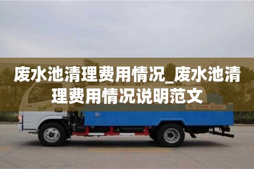 北京废水池清理费用情况_废水池清理费用情况说明范文