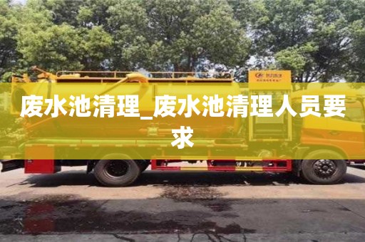 北京废水池清理_废水池清理人员要求