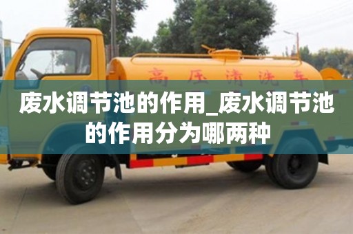 北京废水调节池的作用_废水调节池的作用分为哪两种
