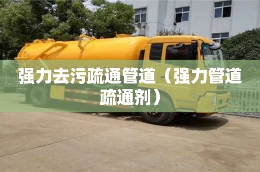 北京强力去污疏通管道（强力管道疏通剂）