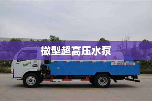 绍兴微型超高压水泵