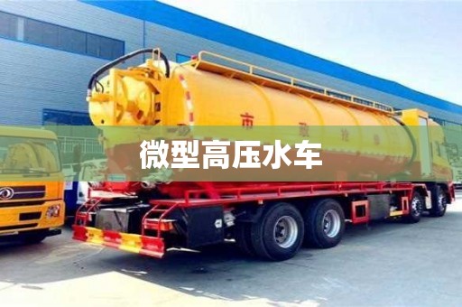 微型高压水车