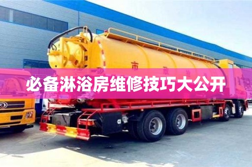 北京必备淋浴房维修技巧大公开