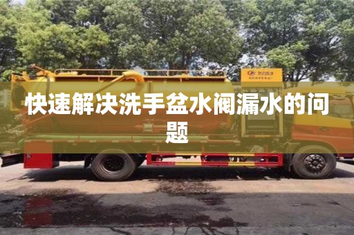 快速解决洗手盆水阀漏水的问题 快速解决洗手盆水阀漏水的问题