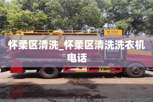 怀柔区清洗_怀柔区清洗洗衣机电话