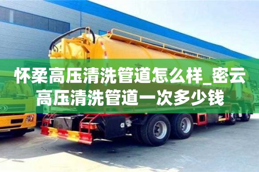 成都怀柔高压清洗管道怎么样_密云高压清洗管道一次多少钱
