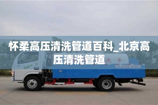 怀柔高压清洗管道百科_北京高压清洗管道