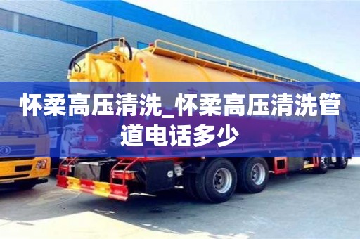 杭州怀柔高压清洗_怀柔高压清洗管道电话多少