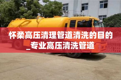 怀柔高压清理管道清洗的目的_专业高压清洗管道