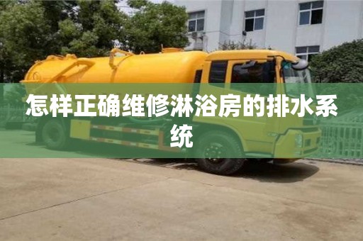 北京怎样正确维修淋浴房的排水系统