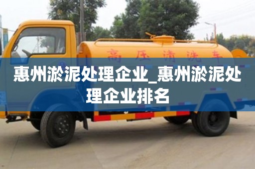 惠州淤泥处理企业_惠州淤泥处理企业排名
