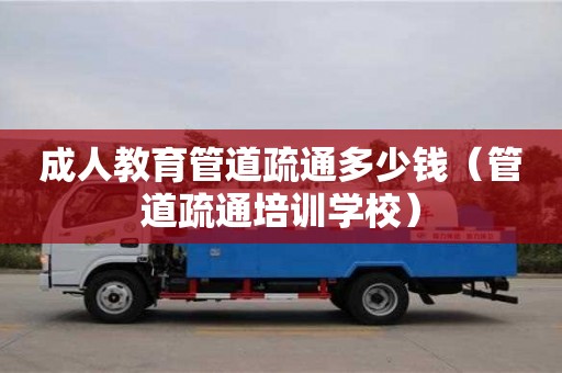 厦门成人教育管道疏通多少钱（管道疏通培训学校）