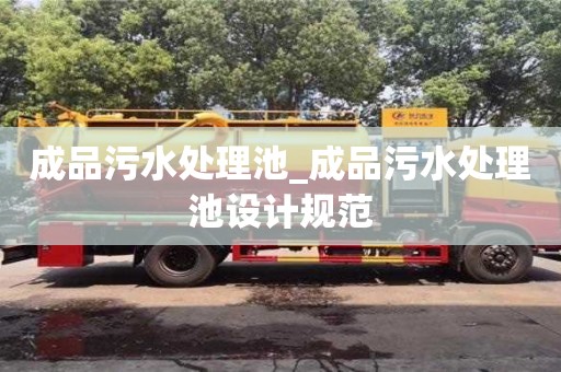 北京成品污水处理池_成品污水处理池设计规范