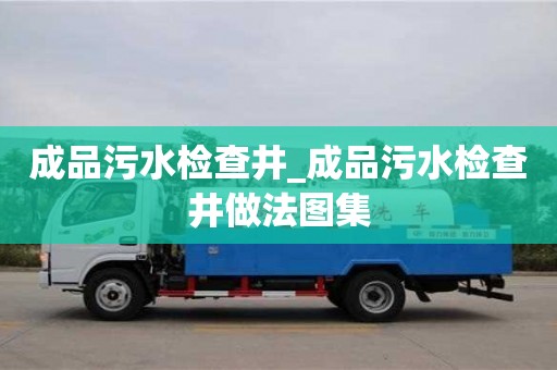 成品污水检查井_成品污水检查井做法图集