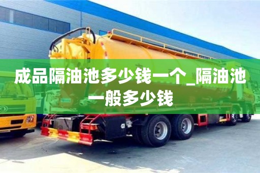 成品隔油池多少钱一个_隔油池一般多少钱