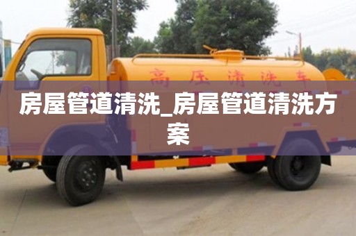 绍兴房屋管道清洗_房屋管道清洗方案