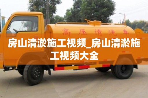北京房山清淤施工视频_房山清淤施工视频大全