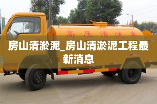 唐山房山清淤泥_房山清淤泥工程最新消息