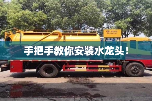 北京手把手教你安装水龙头！
