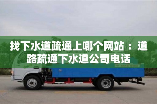 找下水道疏通上哪个网站 ：道路疏通下水道公司电话