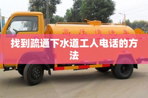 唐山找到疏通下水道工人电话的方法