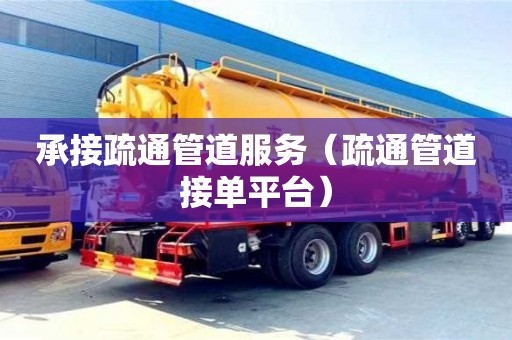 西安承接疏通管道服务（疏通管道接单平台）