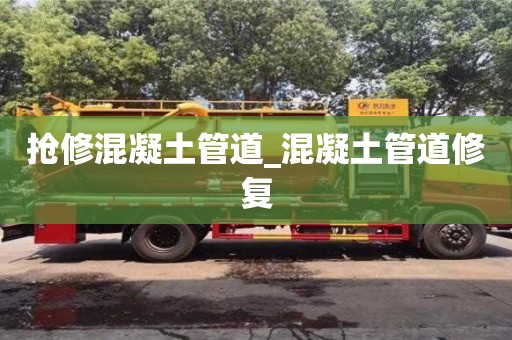 武汉抢修混凝土管道_混凝土管道修复