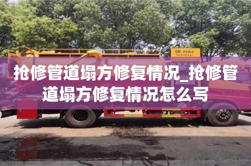 抢修管道塌方修复情况_抢修管道塌方修复情况怎么写