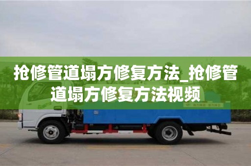 抢修管道塌方修复方法_抢修管道塌方修复方法视频