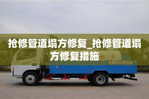 北京抢修管道塌方修复_抢修管道塌方修复措施