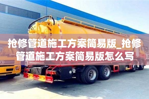 抢修管道施工方案简易版_抢修管道施工方案简易版怎么写