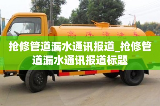 北京抢修管道漏水通讯报道_抢修管道漏水通讯报道标题