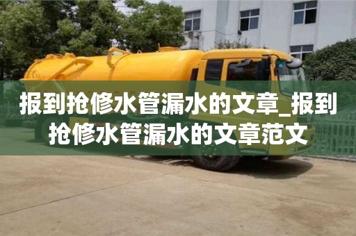 北京报到抢修水管漏水的文章_报到抢修水管漏水的文章范文