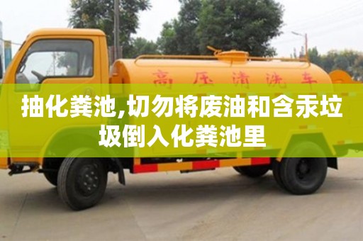 济南抽化粪池,切勿将废油和含汞垃圾倒入化粪池里