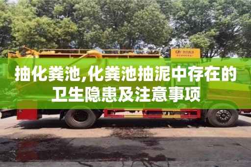 武汉抽化粪池,化粪池抽泥中存在的卫生隐患及注意事项