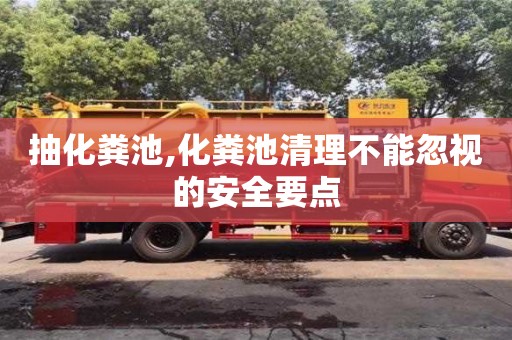 北京抽化粪池,化粪池清理不能忽视的安全要点