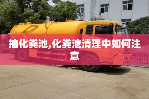 抽化粪池,化粪池清理中如何注意