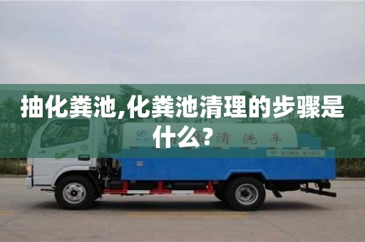 福州抽化粪池,化粪池清理的步骤是什么？