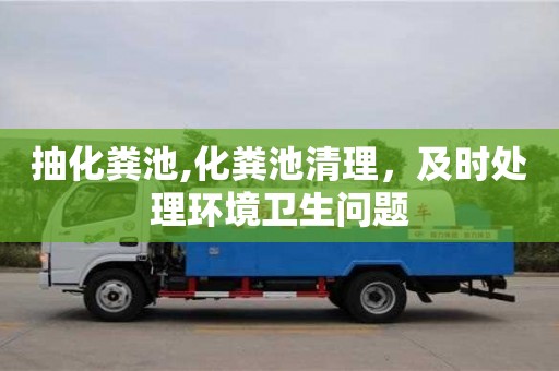 昆明抽化粪池,化粪池清理，及时处理环境卫生问题