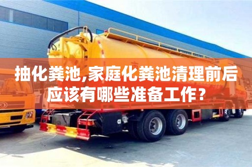 厦门抽化粪池,家庭化粪池清理前后应该有哪些准备工作？