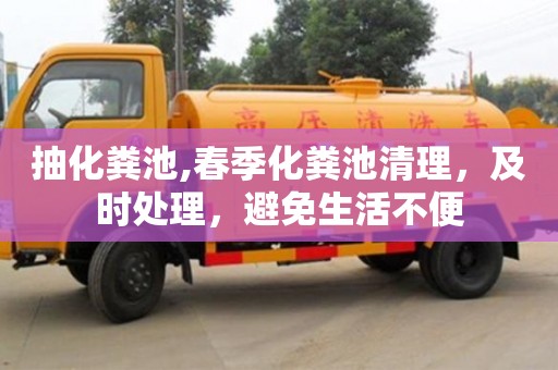 北京抽化粪池,春季化粪池清理，及时处理，避免生活不便