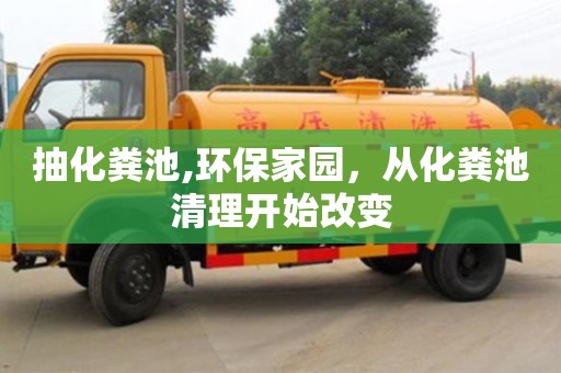 抽化粪池,环保家园，从化粪池清理开始改变
