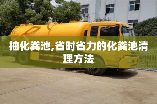 济南抽化粪池,省时省力的化粪池清理方法