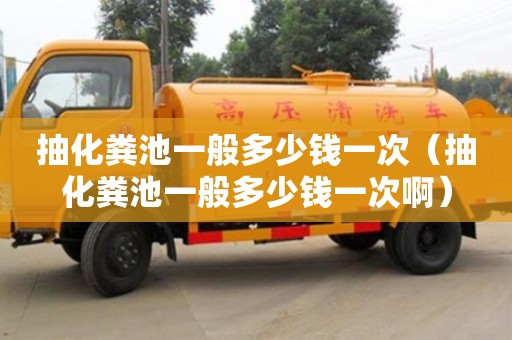 唐山抽化粪池一般多少钱一次（抽化粪池一般多少钱一次啊）