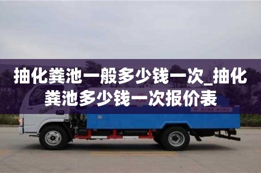 成都抽化粪池一般多少钱一次_抽化粪池多少钱一次报价表