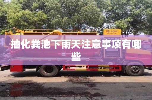 唐山抽化粪池下雨天注意事项有哪些