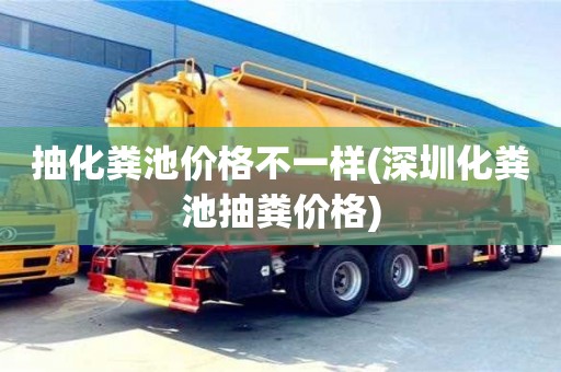 抽化粪池价格不一样(深圳化粪池抽粪价格)