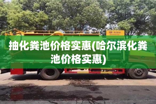 济南抽化粪池价格实惠(哈尔滨化粪池价格实惠)