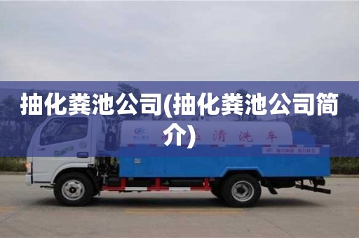 抽化粪池公司(抽化粪池公司简介)