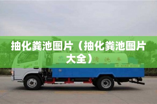抽化粪池图片（抽化粪池图片大全）